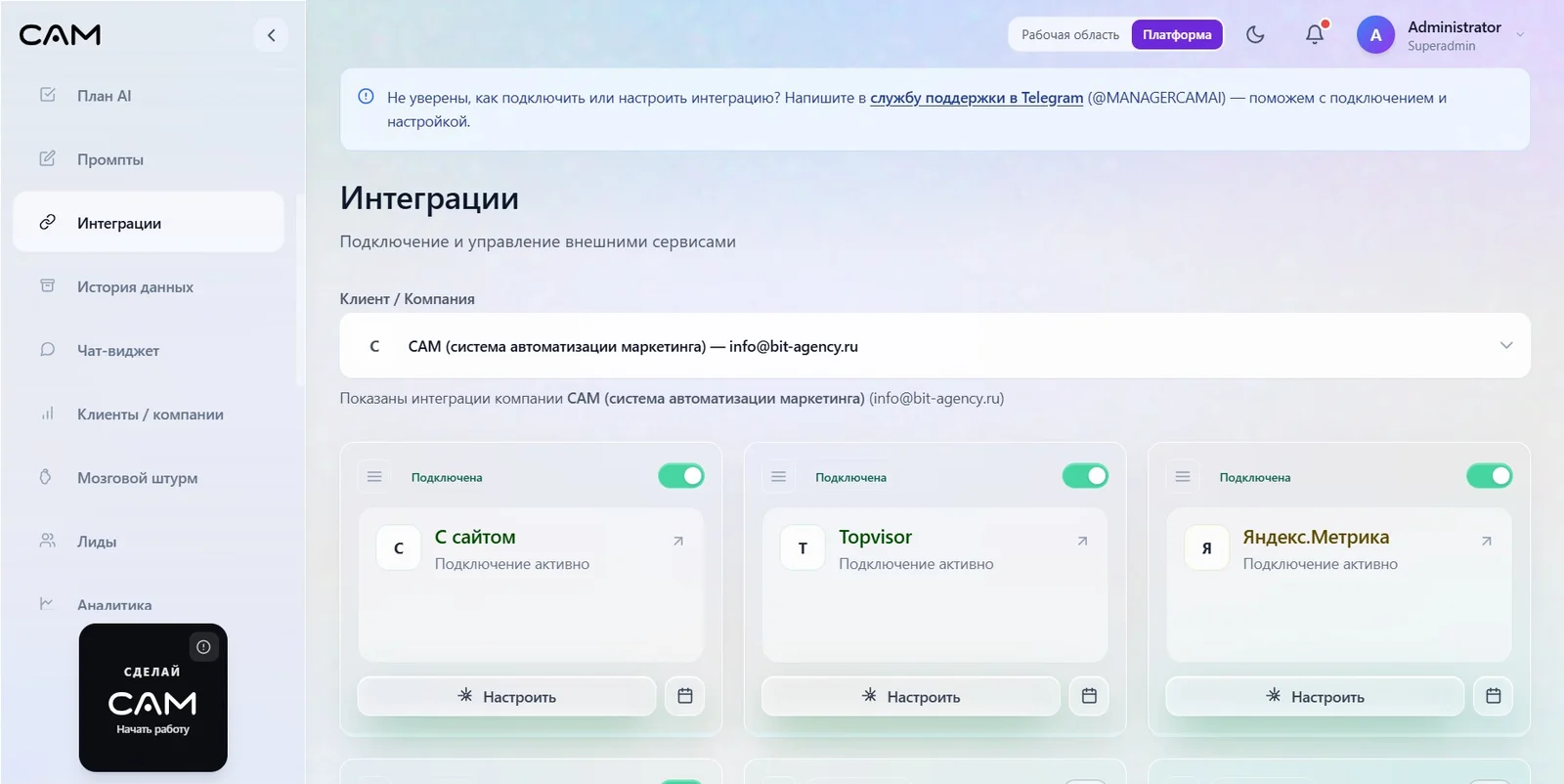 Экран управления интеграциями САМ