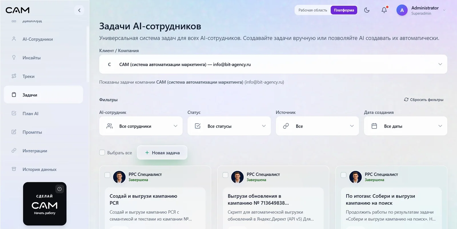 Экран задач AI-сотрудников САМ