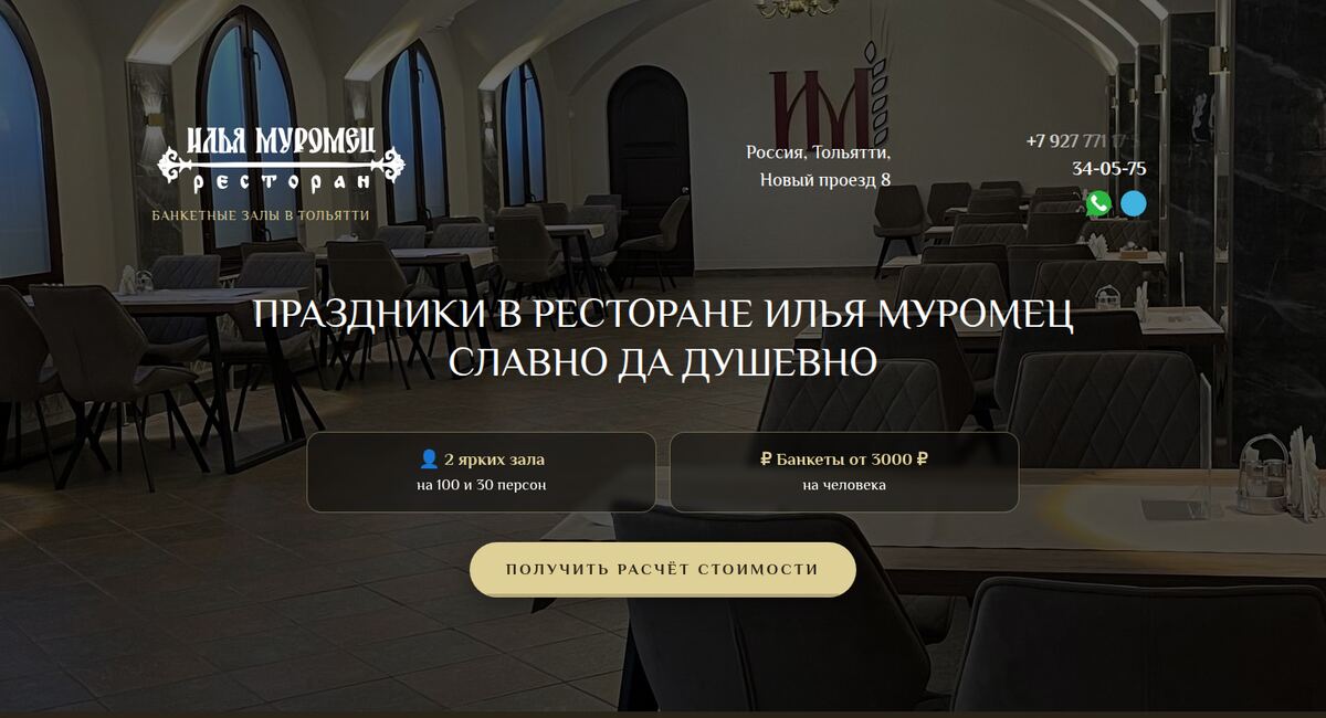 Банкетные залы Илья Муромец, Тольятти
